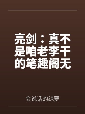 亮剑：真不是咱老李干的笔趣阁无弹窗