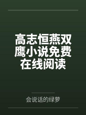 高志恒燕双鹰小说免费在线阅读