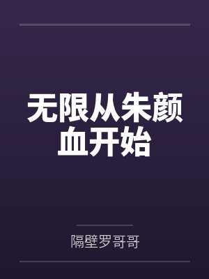 无限从朱颜血开始 无限从朱颜血开始