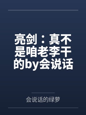 亮剑：真不是咱老李干的by会说话的绿萝笔趣阁无弹窗