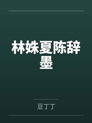 林姝夏陈辞墨