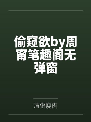 偷窥欲by周甯笔趣阁无弹窗