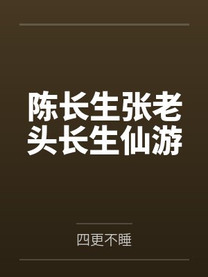 陈长生张老头长生仙游