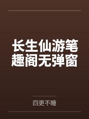 长生仙游笔趣阁无弹窗