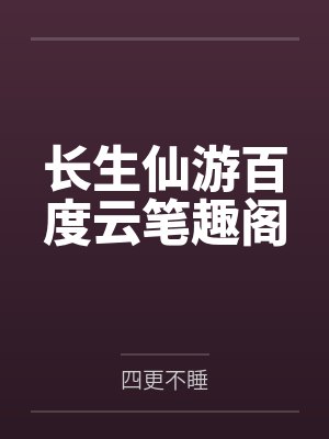 长生仙游百度云笔趣阁