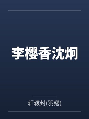 李樱香沈炯