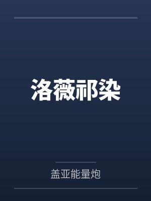 洛薇祁染