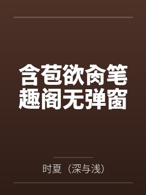 含苞欲肏笔趣阁无弹窗