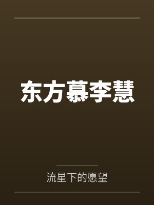东方慕李慧