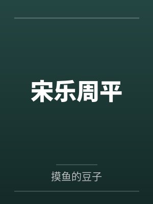 宋乐周平