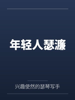 年轻人瑟濂