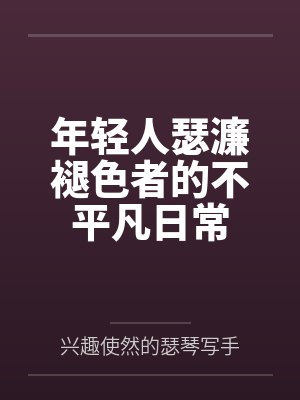 年轻人瑟濂褪色者的不平凡日常