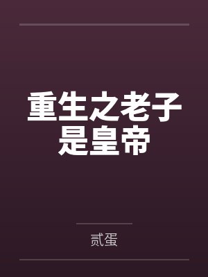 重生之老子是皇帝