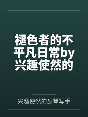 褪色者的不平凡日常by兴趣使然的瑟琴写手