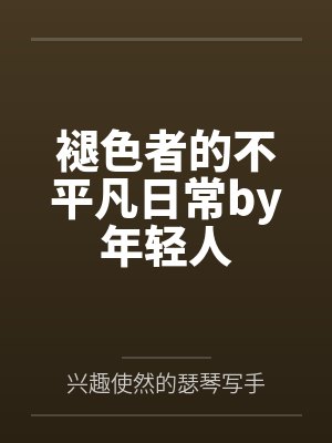 褪色者的不平凡日常by年轻人