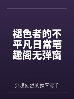 褪色者的不平凡日常笔趣阁无弹窗