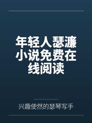 年轻人瑟濂小说免费在线阅读