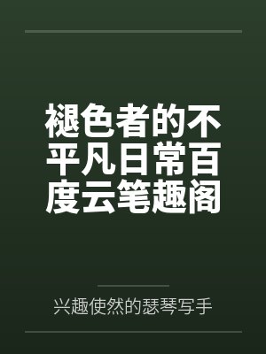 褪色者的不平凡日常百度云笔趣阁