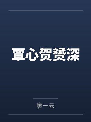 覃心贺赟深