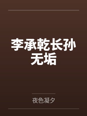 李承乾长孙无垢