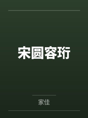 宋圆容珩