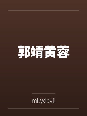 郭靖黄蓉