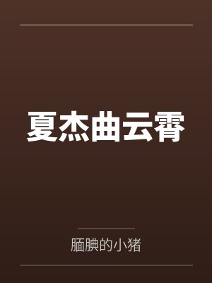 夏杰曲云霄