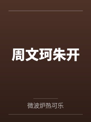 周文珂朱开