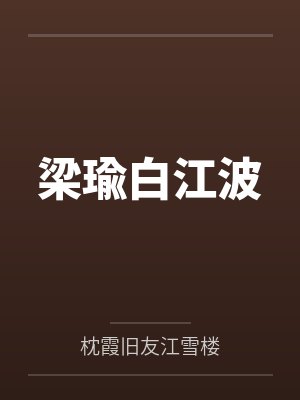 梁瑜白江波