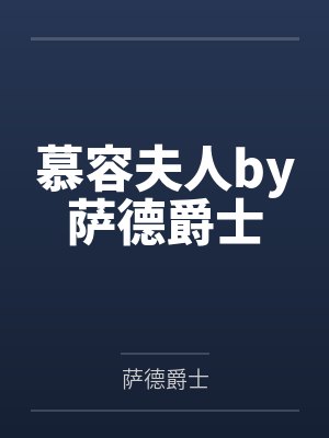 慕容夫人by萨德爵士
