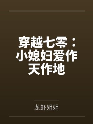 穿越七零：小媳妇爱作天作地