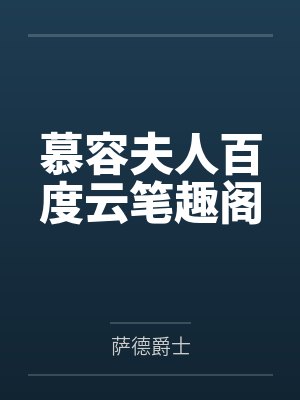 慕容夫人百度云笔趣阁