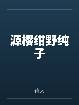 源樱绀野纯子