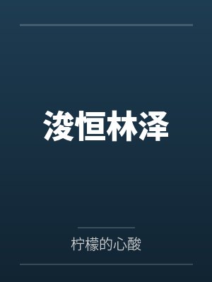 浚恒林泽