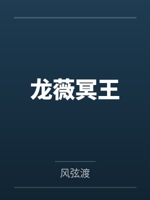 龙薇冥王