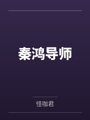 秦鸿导师