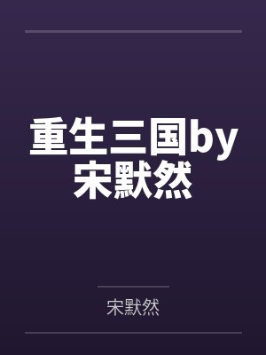 重生三国by宋默然