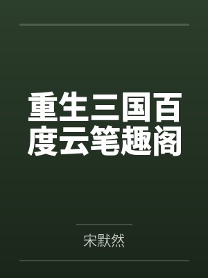 重生三国百度云笔趣阁