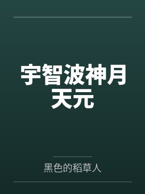 宇智波神月天元