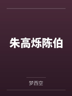 朱高烁陈伯