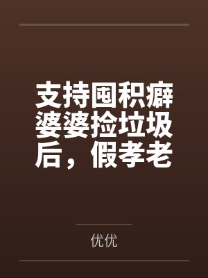支持囤积癖婆婆捡垃圾后，假孝老公崩溃了