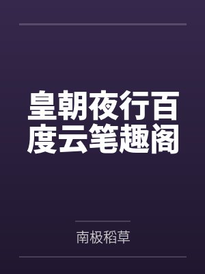 皇朝夜行百度云笔趣阁