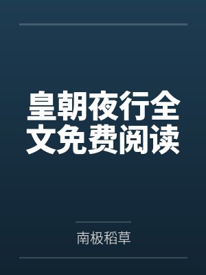 皇朝夜行全文免费阅读