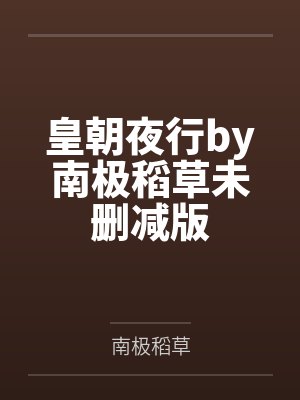 皇朝夜行by南极稻草未删减版