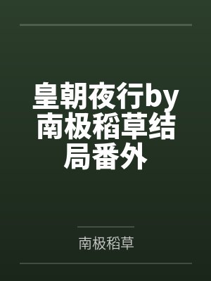 皇朝夜行by南极稻草结局番外
