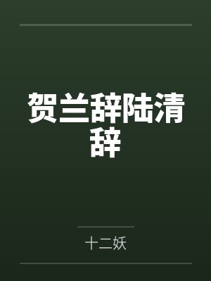 贺兰辞陆清辞