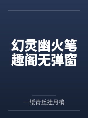 幻灵幽火笔趣阁无弹窗