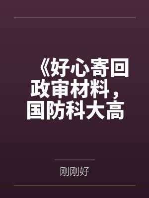《好心寄回政审材料，国防科大高考生却转头污蔑我》