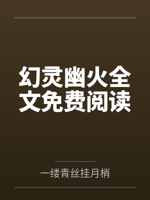 幻灵幽火全文免费阅读