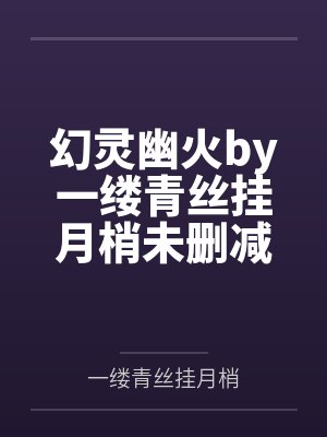 幻灵幽火by一缕青丝挂月梢未删减版